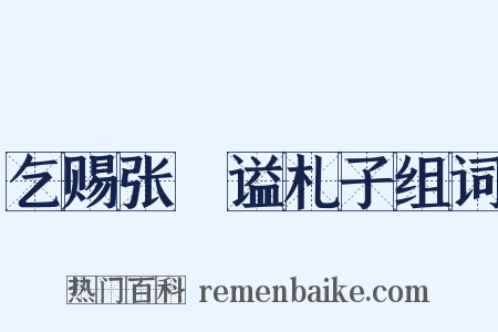 乞赐张栻谥札子组词是什么意思的图片
